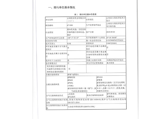 云南欧亚乳业有限公司（三厂）信息公开
