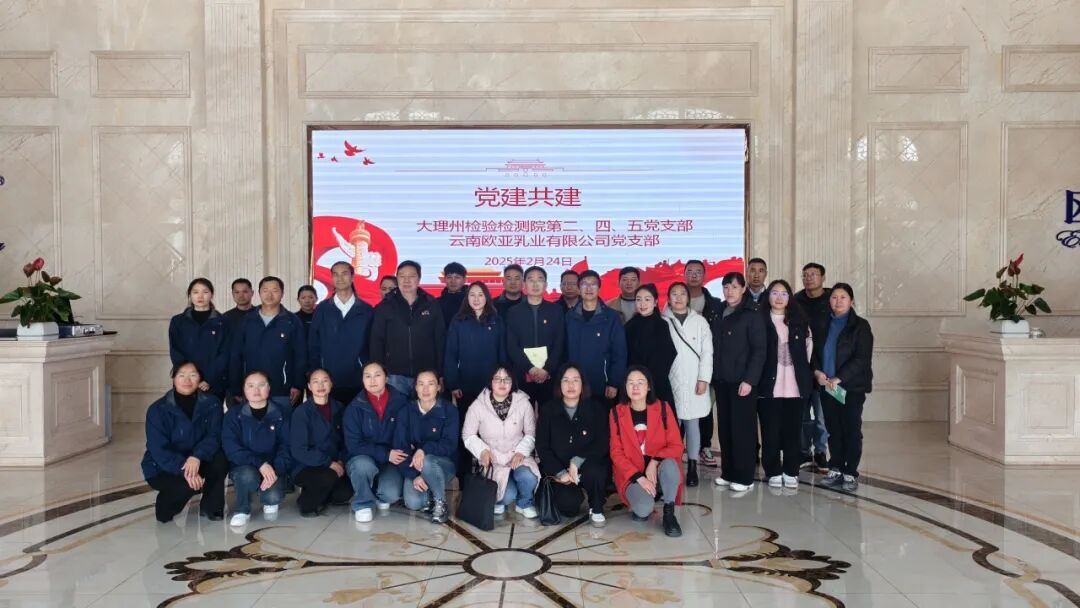 大理州检验检测院联合云南欧亚乳业有限公司党支部开展“送质量 进企业”主题党日活动